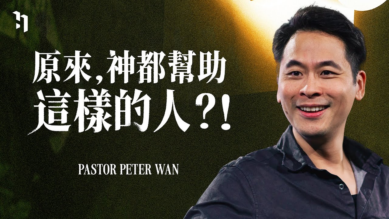 原來，神都幫助這樣的人？！｜ 萬力豪牧師 Pastor Peter