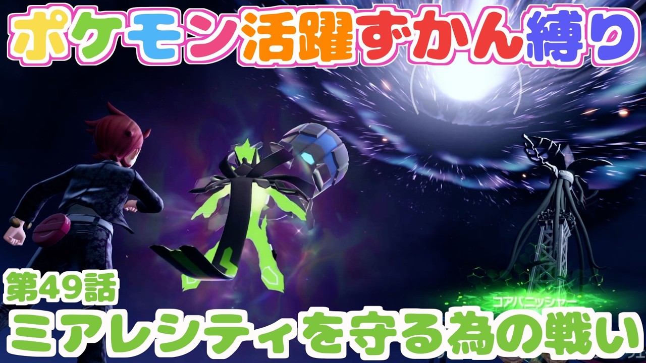 【ポケモン活躍ずかん縛り】第49話：本編最終回！！回復アイテム枯渇のギリギリ限界バトル！！【Pokémon LEGENDS Z-A】