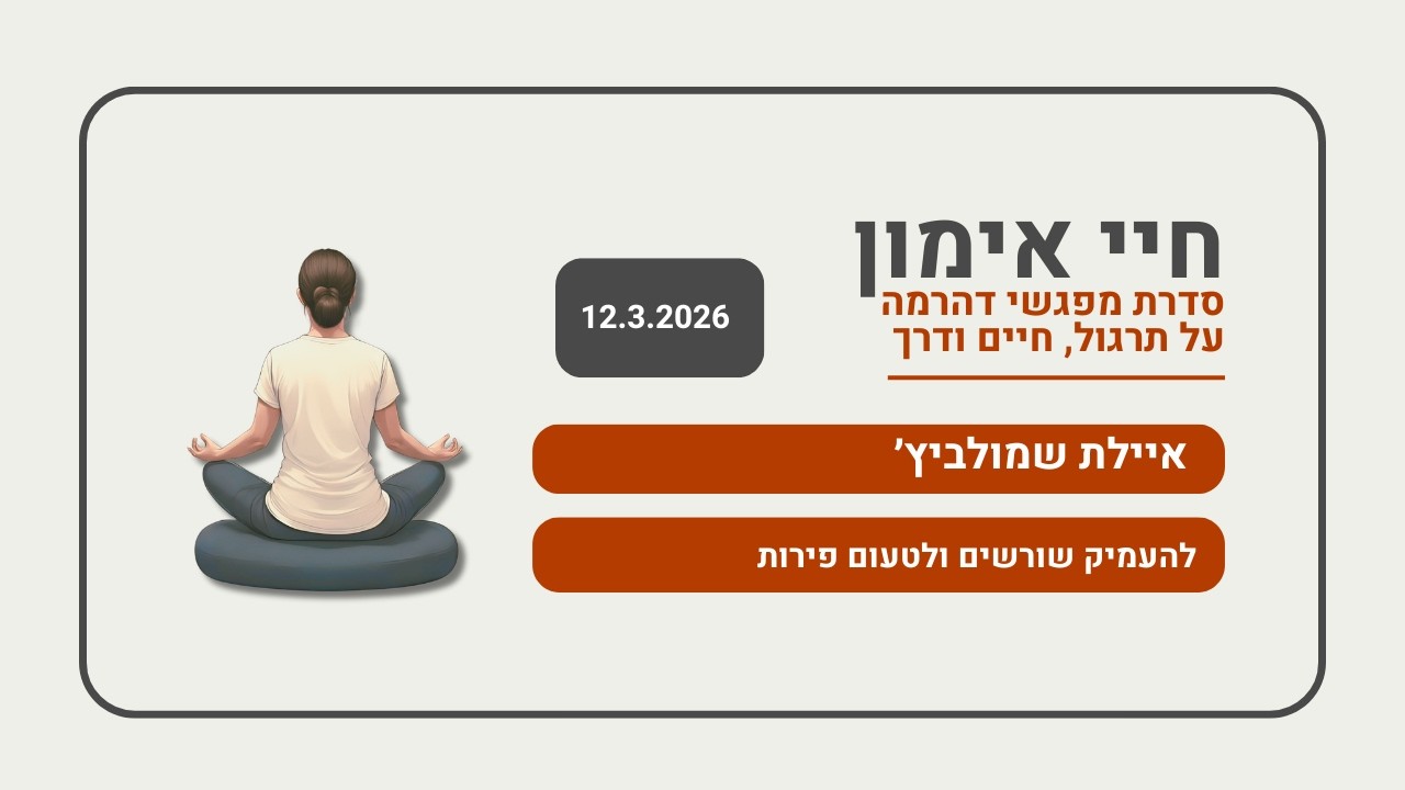 ״להעמיק שורשים ולטעום פירות״ |  עם איילת שמולביץ׳ | במסגרת סדרת ״חיי אימון״