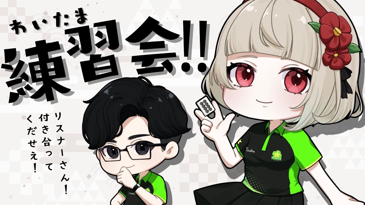 【#わいたまりーぐ】練習会だ！今日も付き合ってほしいよう！【#ACQUIRE / #アク推す】