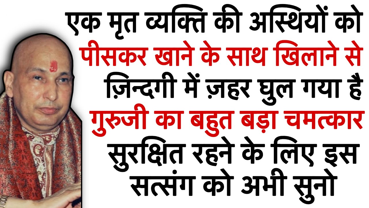 मृत व्यक्ति की अस्थियों को पीसकर खिलाने से ज़िंदगी में ज़हर घूम गया है #gurujisatsang 