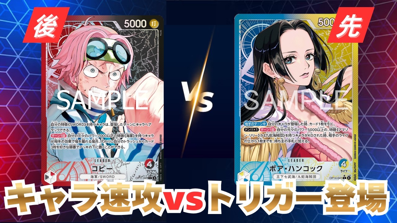 【ワンピースカード】「赤黒コビー」vs「青黄ハンコック」コビーのキャラ取り性能をハンコックのトリガーは上回れるか⁉️【対戦動画】【EGGHEAD CRISIS/エッグヘッドクライシス】