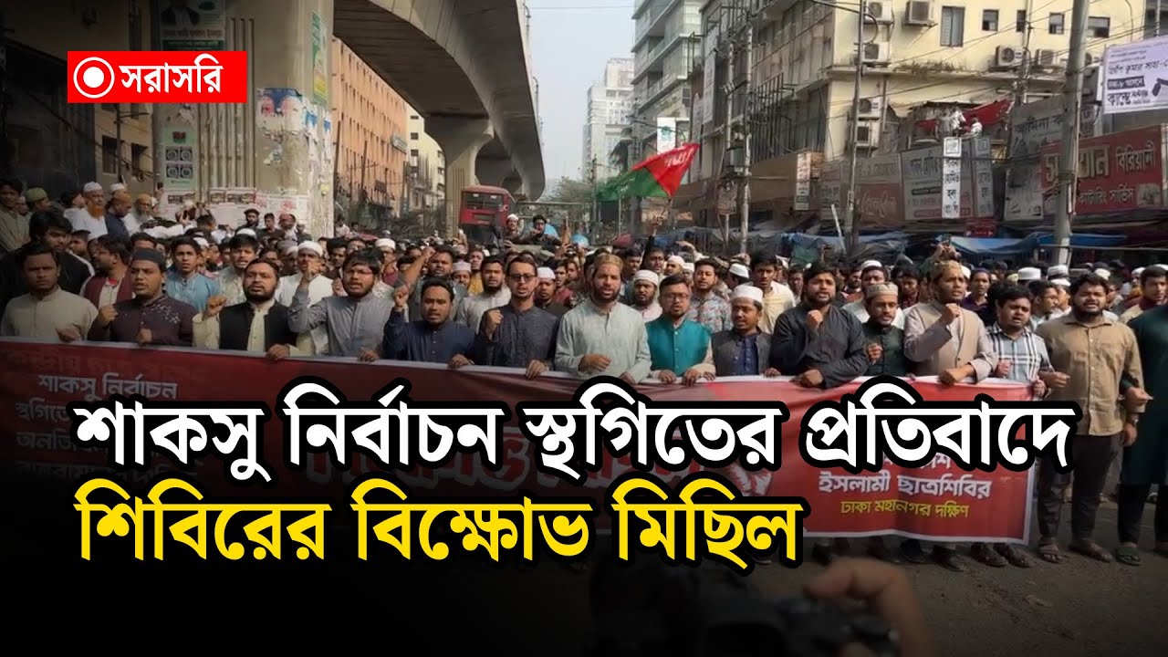 🔴LIVE : শাকসু নির্বাচন স্থগিতের প্রতিবাদে শিবিরের বি'ক্ষো'ভ মিছিল...