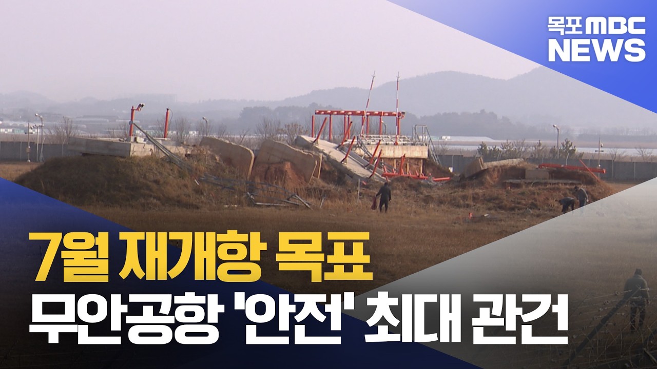 7월 재개항 목표..무안공항 '안전 확보' 최대 관건[목포MBC 뉴스데스크]