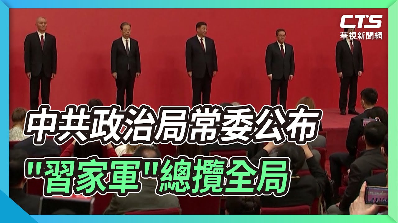 中共政治局常委公布 