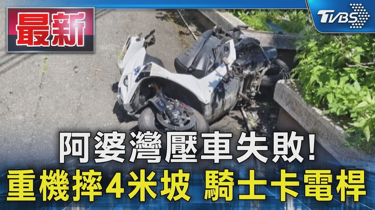 阿婆灣壓車失敗! 重機摔4米坡 騎士卡電桿｜TVBS新聞 @TVBSNEWS01