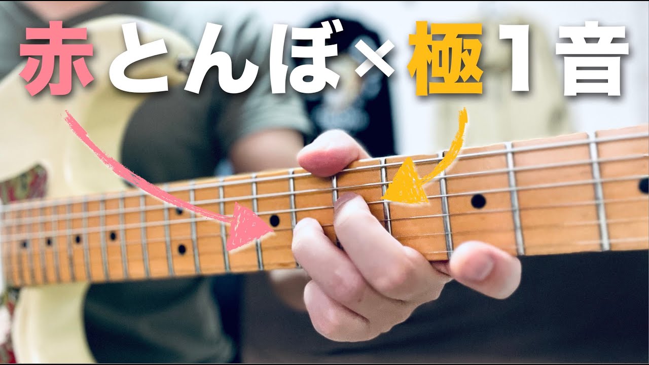 ペンタ一発の「赤とんぼ」がこの1音で激変しました