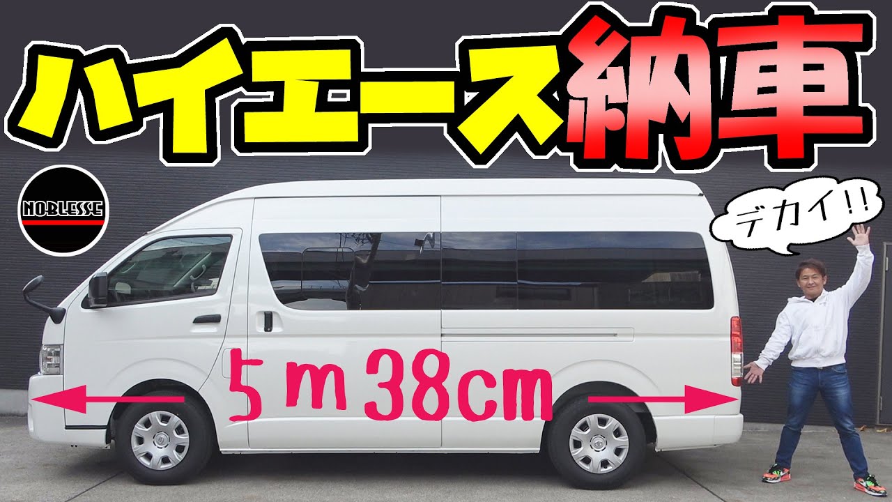トヨタの新車【ハイエース ロング】納車｜超デカイ！！
