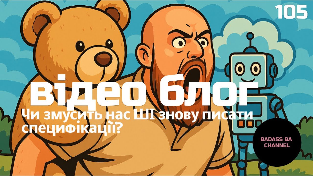 Чи змусить нас ШІ знову писати специфікації?