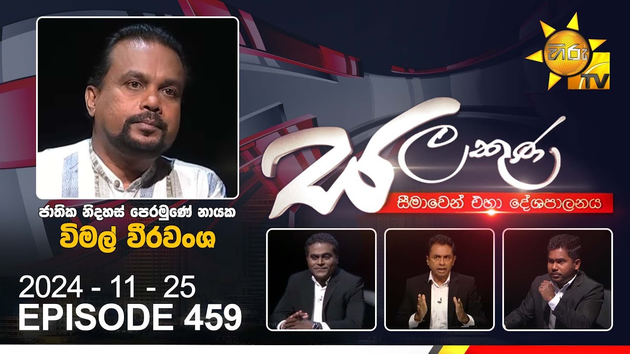 Hiru TV Salakuna Live | Wimal Weerawansa | Episode 459 | 2024-11-25 | Hiru News
