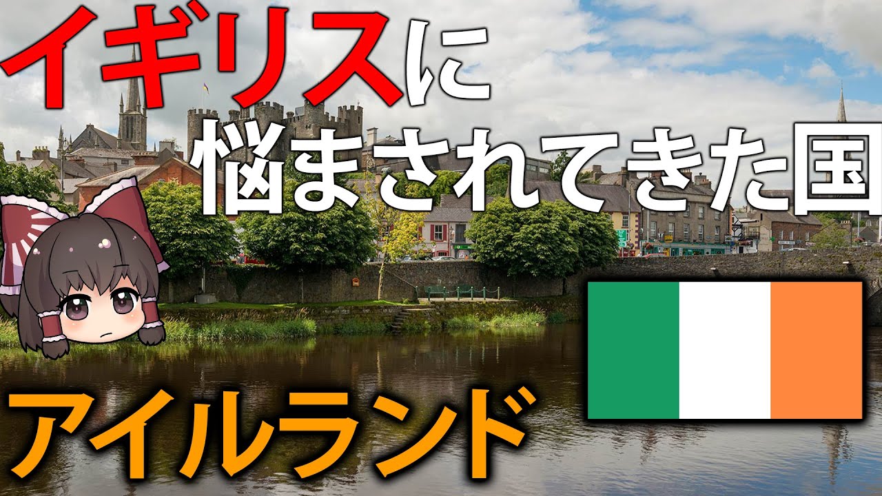 【ゆっくり解説】唯一イギリスと接している国、アイルランド共和国