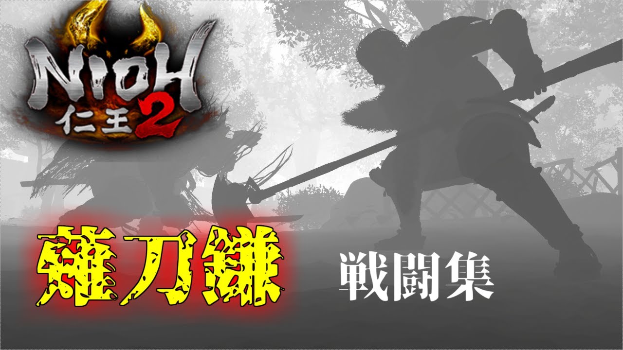 【仁王2】薙刀鎌戦闘集 (仁王の夢路 難行+9 レベルシンク)