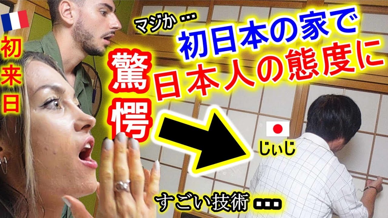 【初来日】技術者のフランス家族が初めて日本の実家に上がって大感激！日本人の習慣や態度に本気で驚いてしまう【海外の反応】