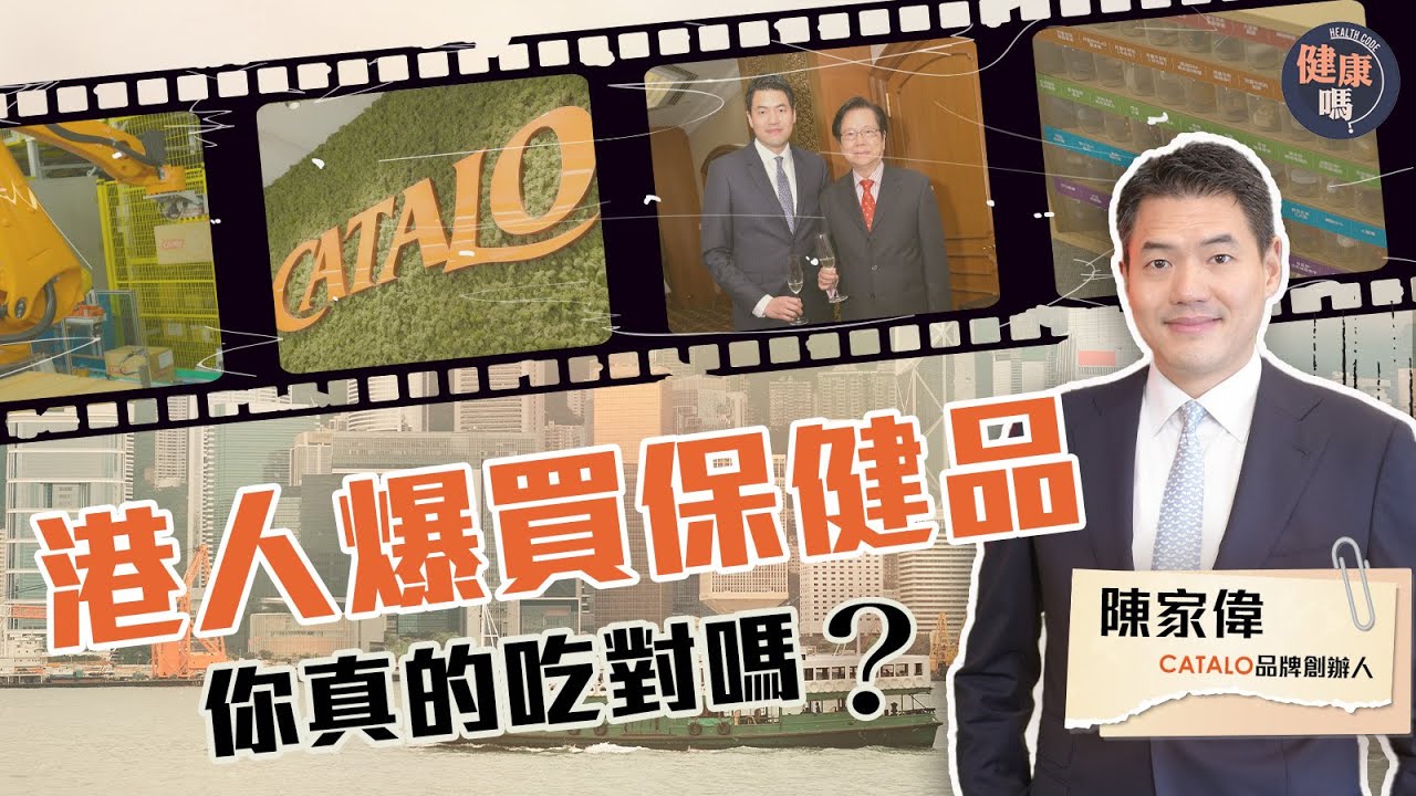 港人半年花185億買保健食品 但你真的吃對嗎？｜港產supplement 公司 主打純天然訂製產品｜天然vs人造營養補充品 到底差多遠？｜健康嗎@HealthCodeHK【Chat品牌】#catalo