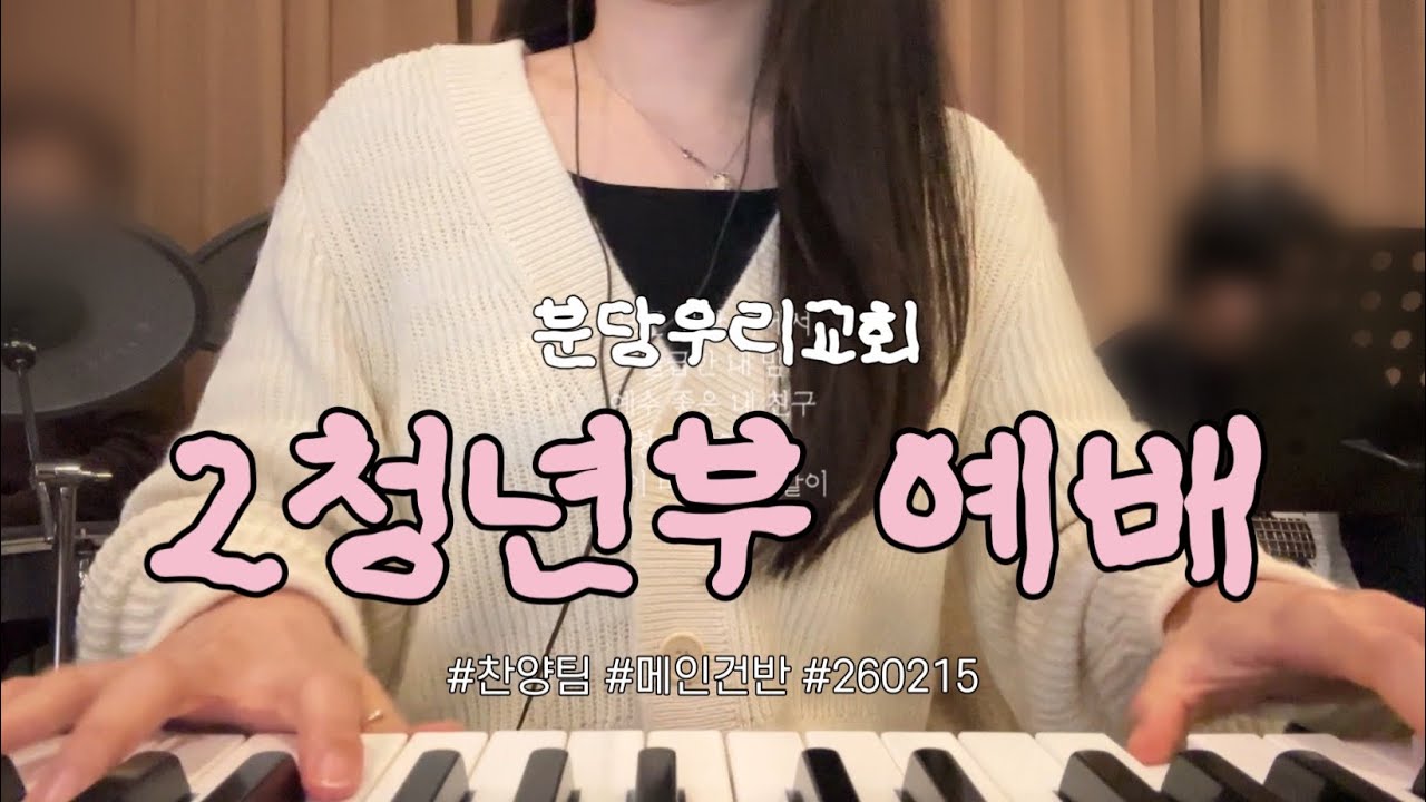 260215 ✸ 2청년부 예배 반주 | 모든 상황 속에서, 갈급한 내 맘, 예수 좋은 내 친구, 창조의 아버지, 물이 바다 덮음 같이