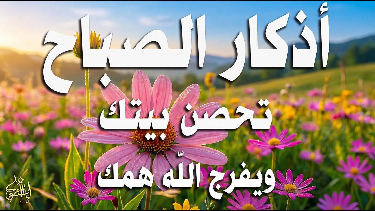 أذكار الصباح - راحة نفسية لا توصف بصوت القارئ علاء عقل