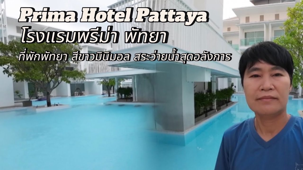 โรงแรมพรีม่า พัทยา | Prima Hotel Pattaya #โรงแรมพรีม่าพัทยา #PrimaHotelPattaya #ที่พักพัทยา