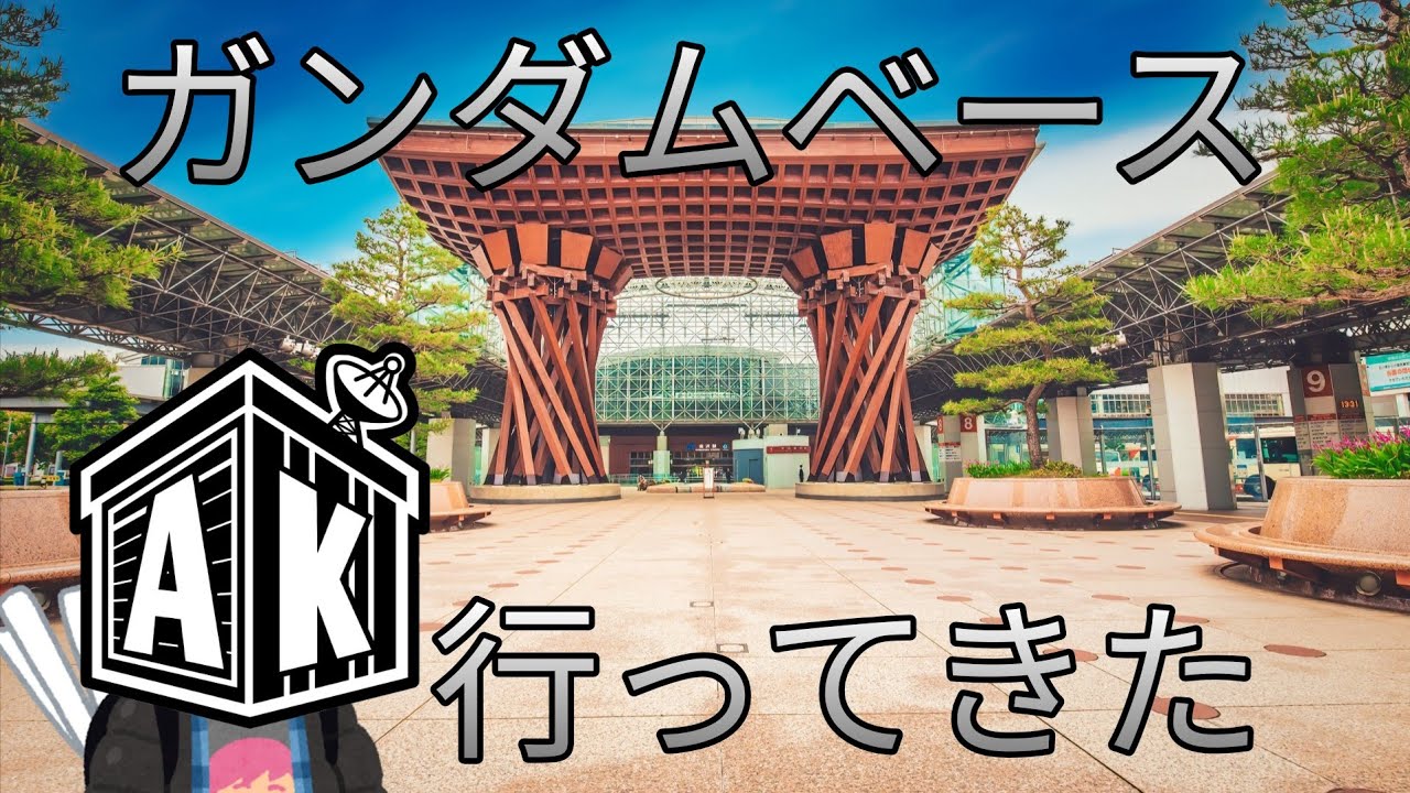 【購入品レビュー】ガンダムベースサテライト金沢に行ってきた!【プラモデル】【ガンダムベース金沢】