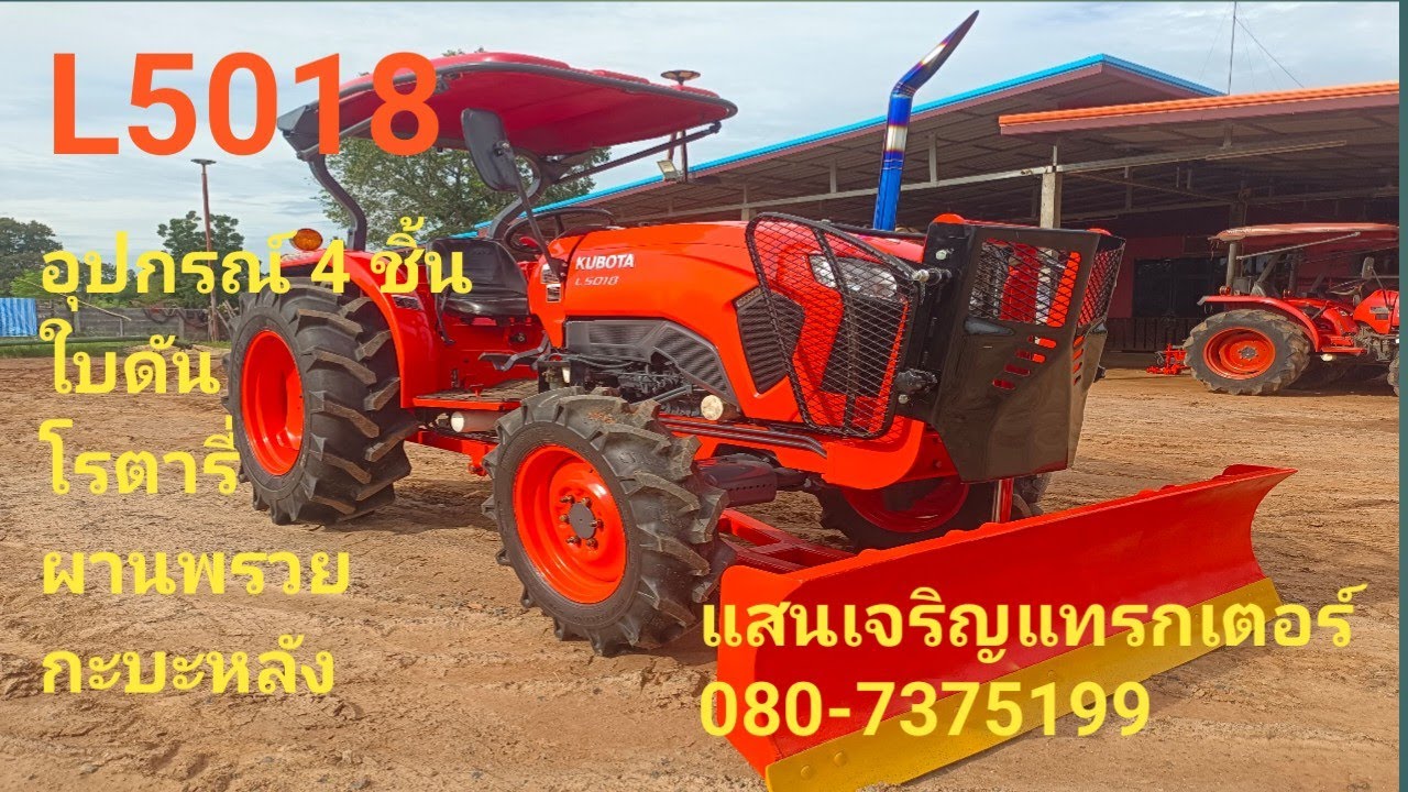 รถไถคูโบต้า  50 แรง อุปกรณ์ 4 ชิ้น ปี 61#แสนเจริญแทรกเตอร์ 