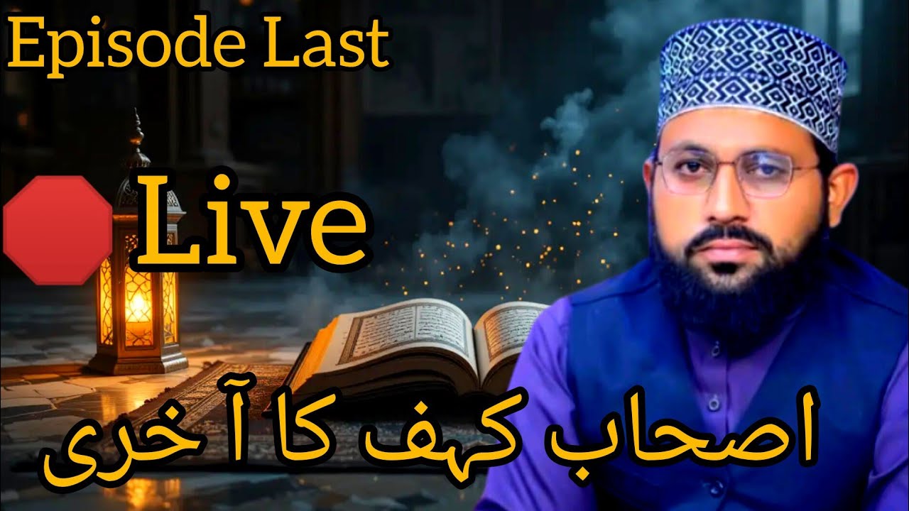 قصہ مختصر اصحاب کہف ۔۔حضرت القرنین ۔۔یاجوج ما جوج کا زکر۔۔۔۔اخری رکوع 