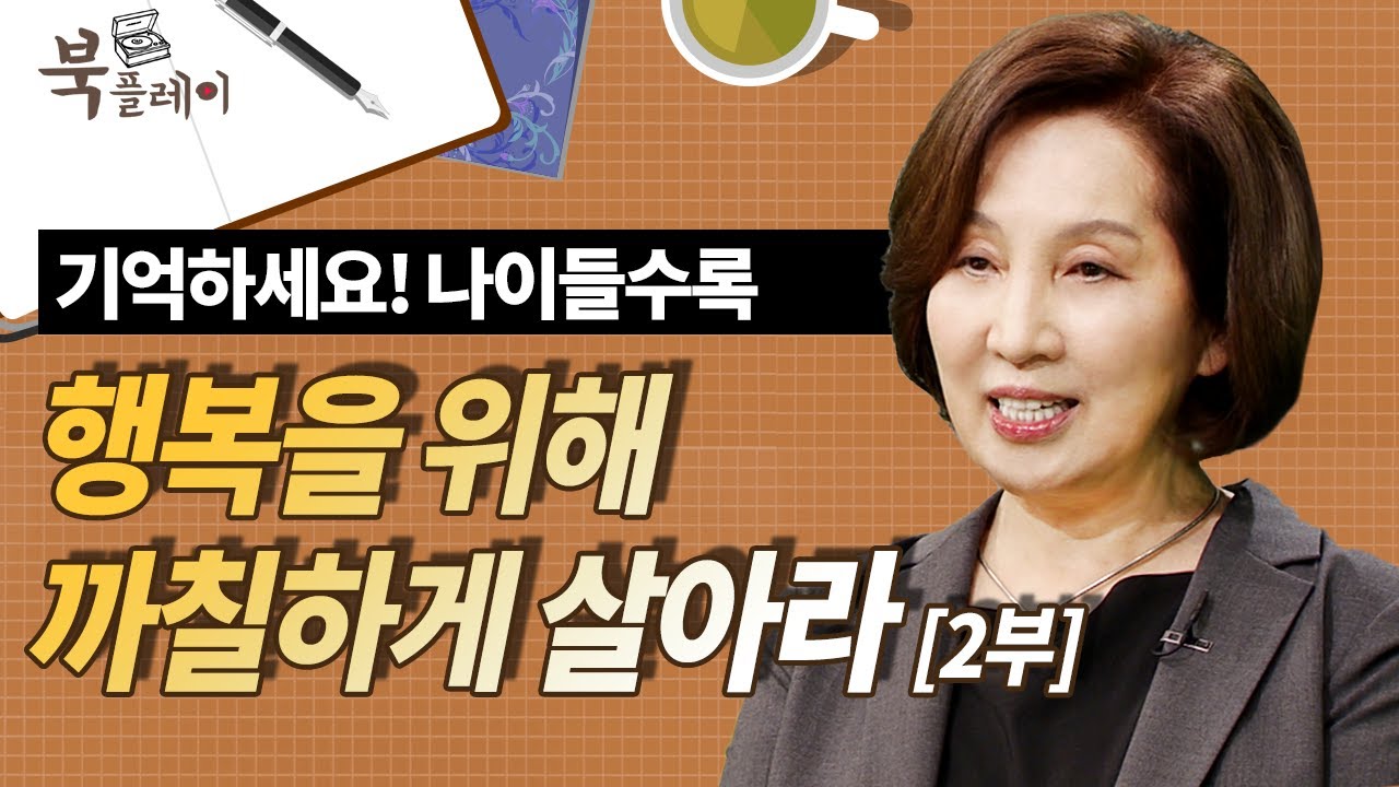 [2부] 나이 들면 까칠하게 살아야 행복해 질 수 있다 | 정신건강의학과 전문의 양창순 @방송대지식    [북플레이] 방송대 | 정신과 | 우울증 | 행복한 | 중년 |