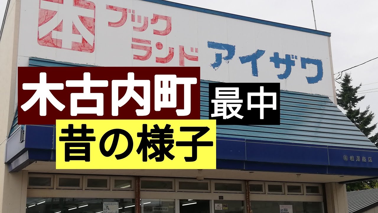 木古内町。新幹線開業で昭和の味気が無くなった。