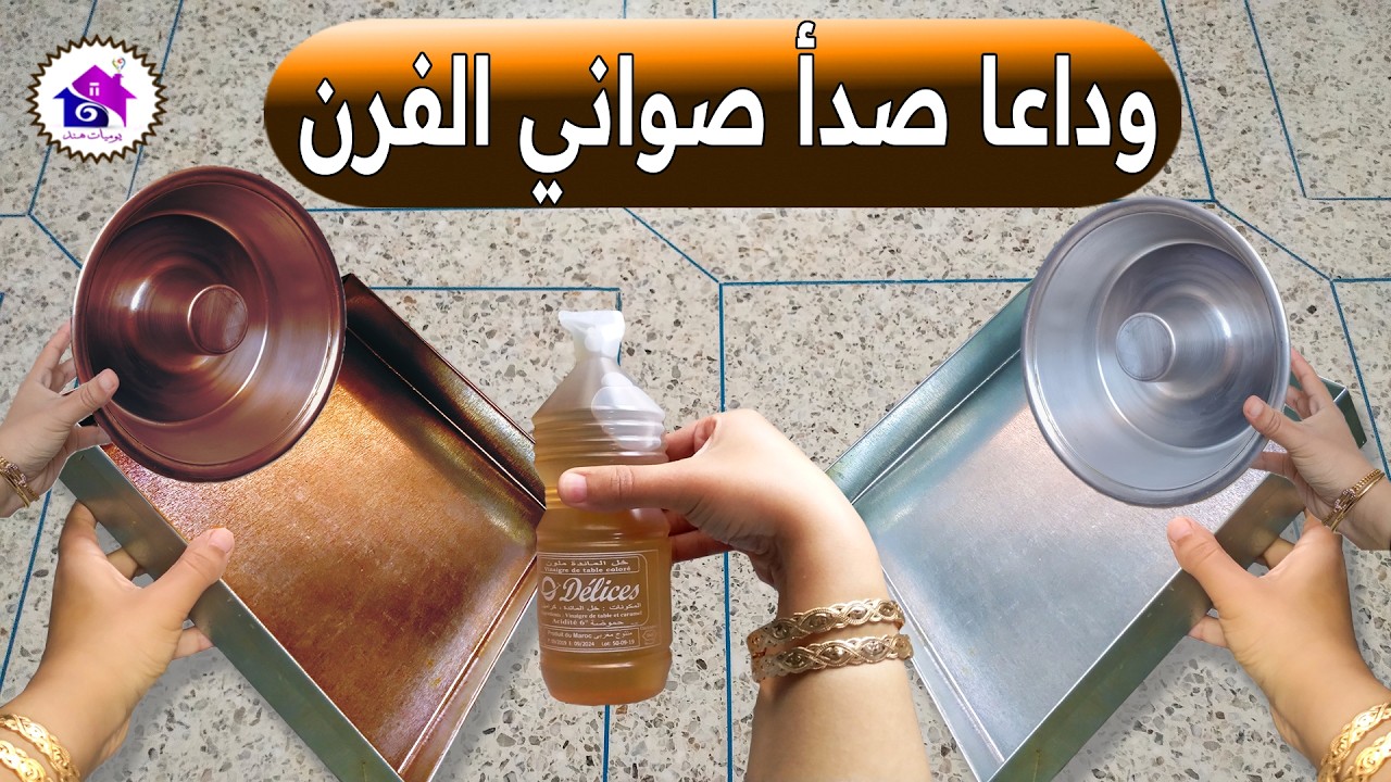 وداعا صدأ صواني الفرن  ♻️ تدابير منزلية لتنظيف صينية الفرن من الصدأ ( بدون حك )