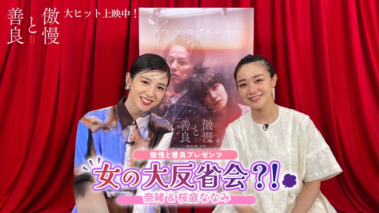 映画『傲慢と善良』プレゼンツ！女の大反省会！？