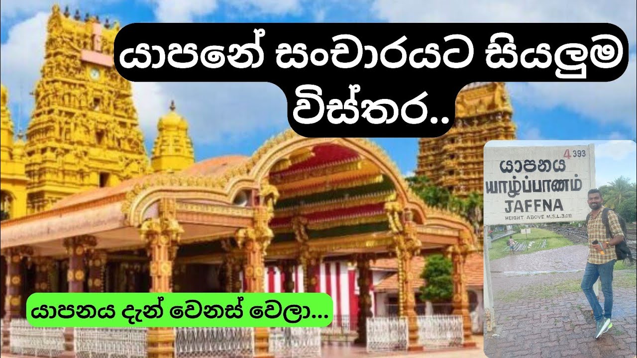 Jaffna Travel | යමුද යාපනේ 🕉️ | Yarl Tours #jaffna #jaffnafood