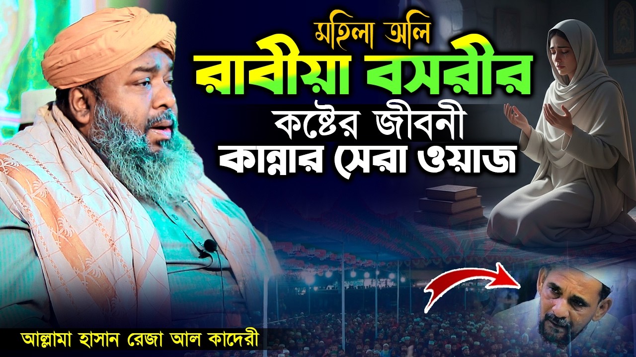 রাবেয়া বসরীর কষ্টের জীবন কাহিনী | Allama Hasan Reza al Qadri | রমজানের ওয়াজ | হাসান রেজা ওয়াজ