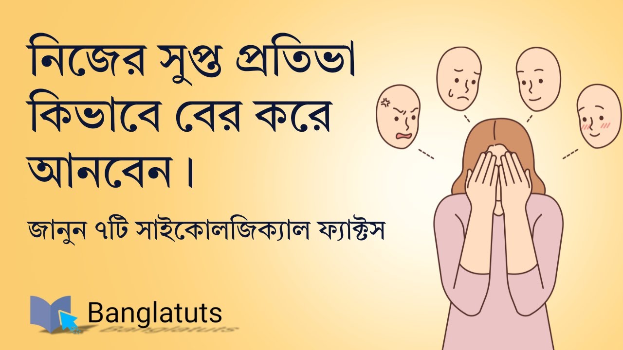 আপনার চিন্তা ও অভ্যাস বদলাতে পারে এই ৭টি সাইকোলজিকাল টিপস
