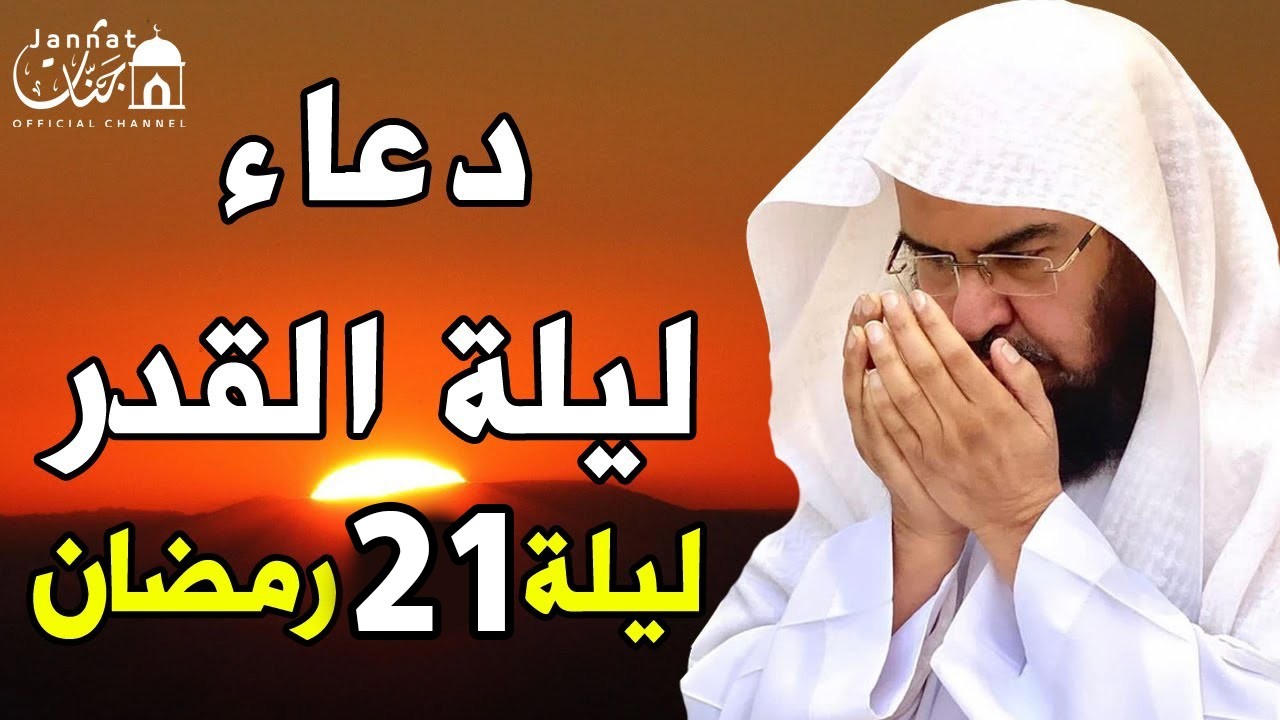 دعاء ليلة القدر ليلة 21 رمضان💚لطلب الرزق والفرج العاجل وقضاء الحوائج || عبد الرحمن السديس