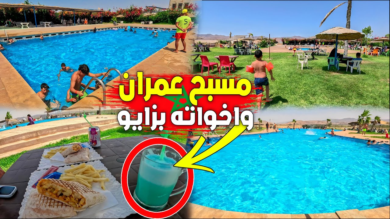أخيرا إفتتاح مسبح عِمران وأخواته بزايو مسبح كبير وآمن للأطفال ومأكولات لذيذة ومشروبات ترد الروح