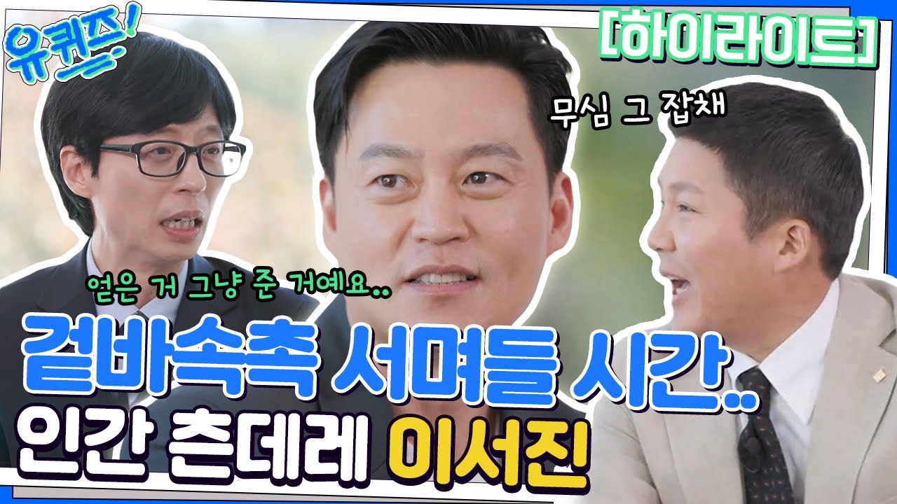 까칠 다정 본좌..💗 마성의 츤데레 이서진 자기님 (with 나영석 PD)✨ #highlight#유퀴즈온더블럭 | YOU QUIZ ON THE BLOCK EP.167