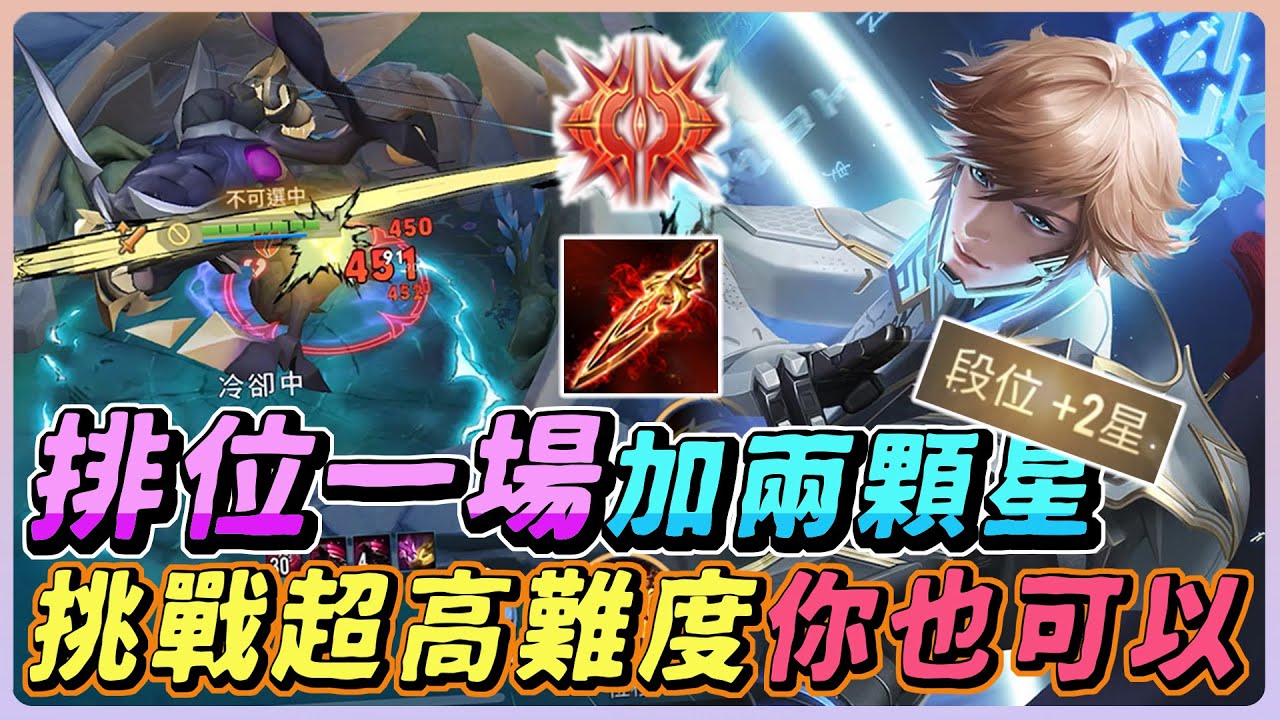 傳說對決｜用這隻英雄打排位『贏了能加２顆星』你也可以加兩顆星，但要挑戰超高難度！【佑哥】莫拉