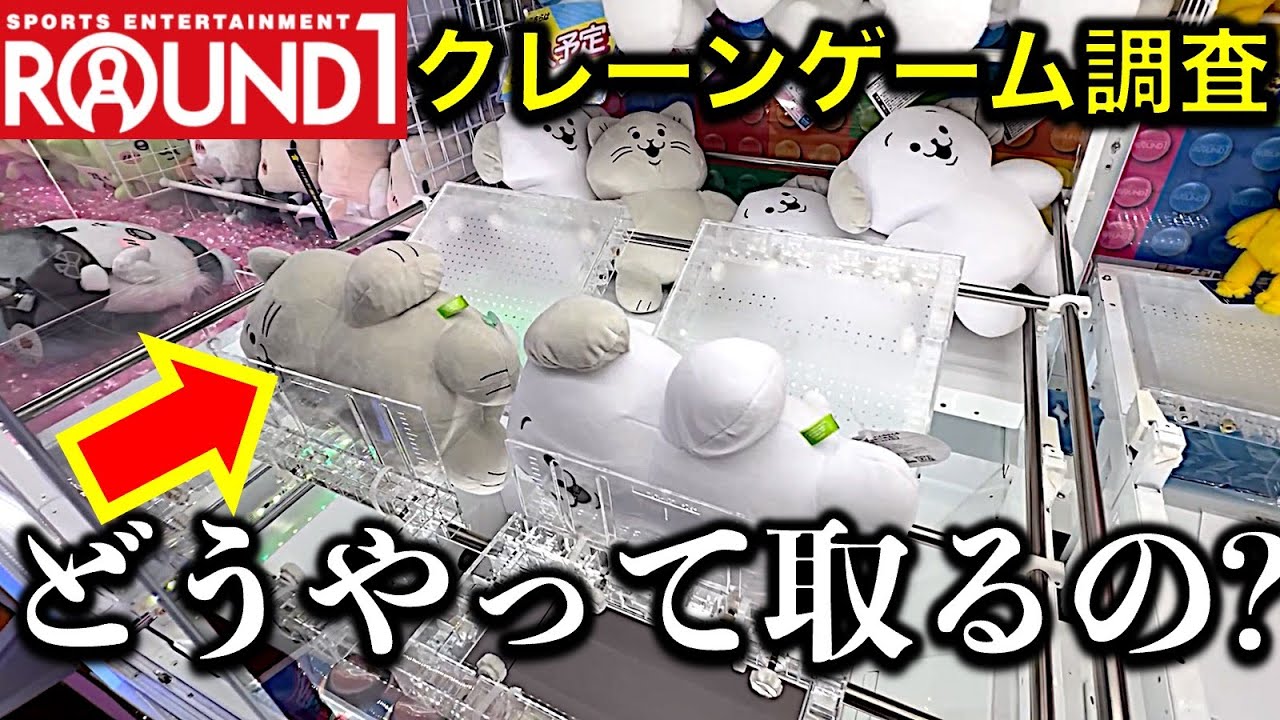 【店員が神！】大阪・ラウンドワン堺駅前店！に遠征調査＆挑戦！　取り方が謎過ぎて…店員さんに相談したら神がかっていた！【UFOキャッチャー／フィギュア／ぬいぐるみゲームセンター／Round1／ラウワン】