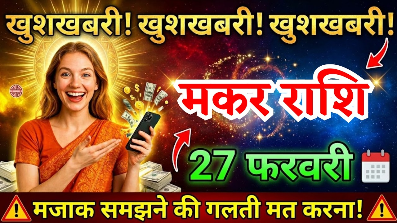 27 फरवरी, मकर राशि वालों तीन सबसे बड़ी खुशखबरी मिलेगी, Makar Rashi, आज का राशिफल