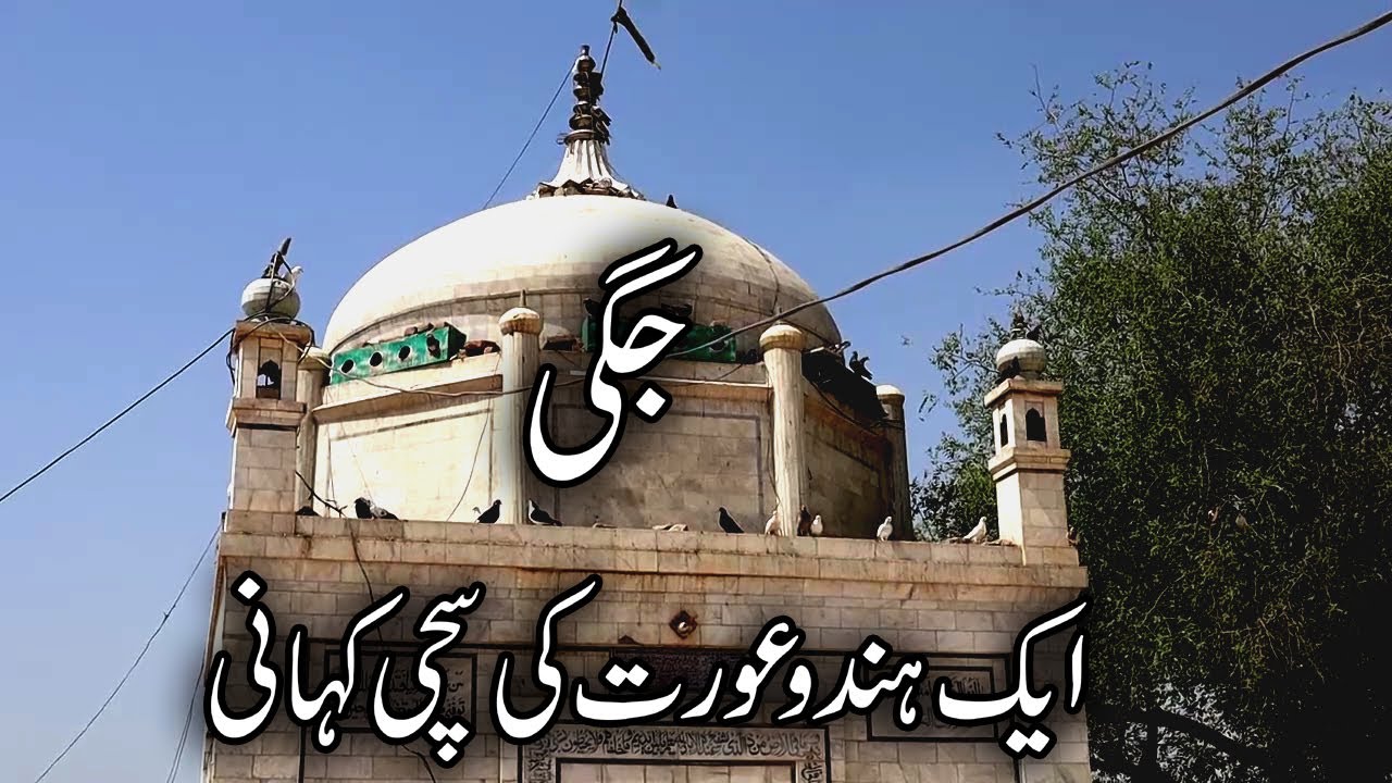 Story of Peer Jagi Darbar Layyah | History Of Pir Jagi | A Hindu Woman Story | Historical Places