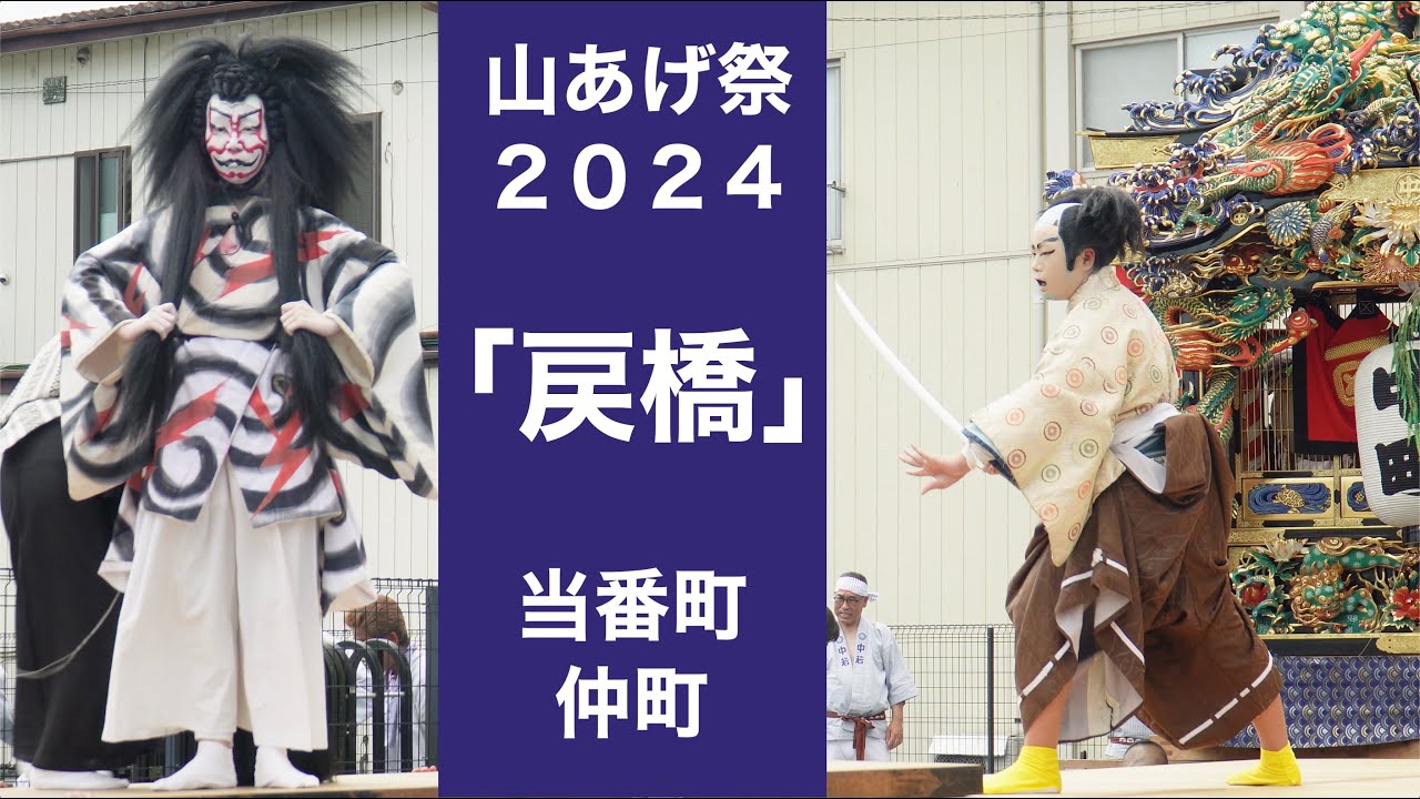 山あげ祭2024「戻橋」訪問：鍛冶町