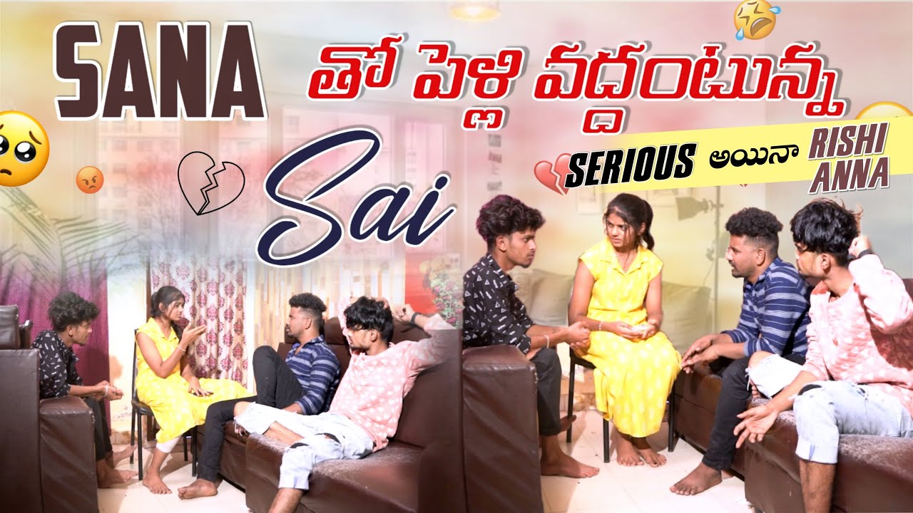 Sana తో పెళ్లి వద్దంటున్న Sai| Serious అయినా Rishi Anna|team@rishi_stylish_official