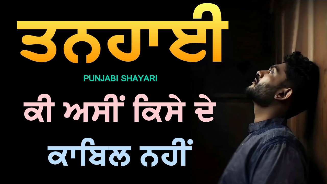 ਤਨਹਾਈ 💔🥀 | New Punjabi Shayari 2026 |Punjabi Shayari Collection