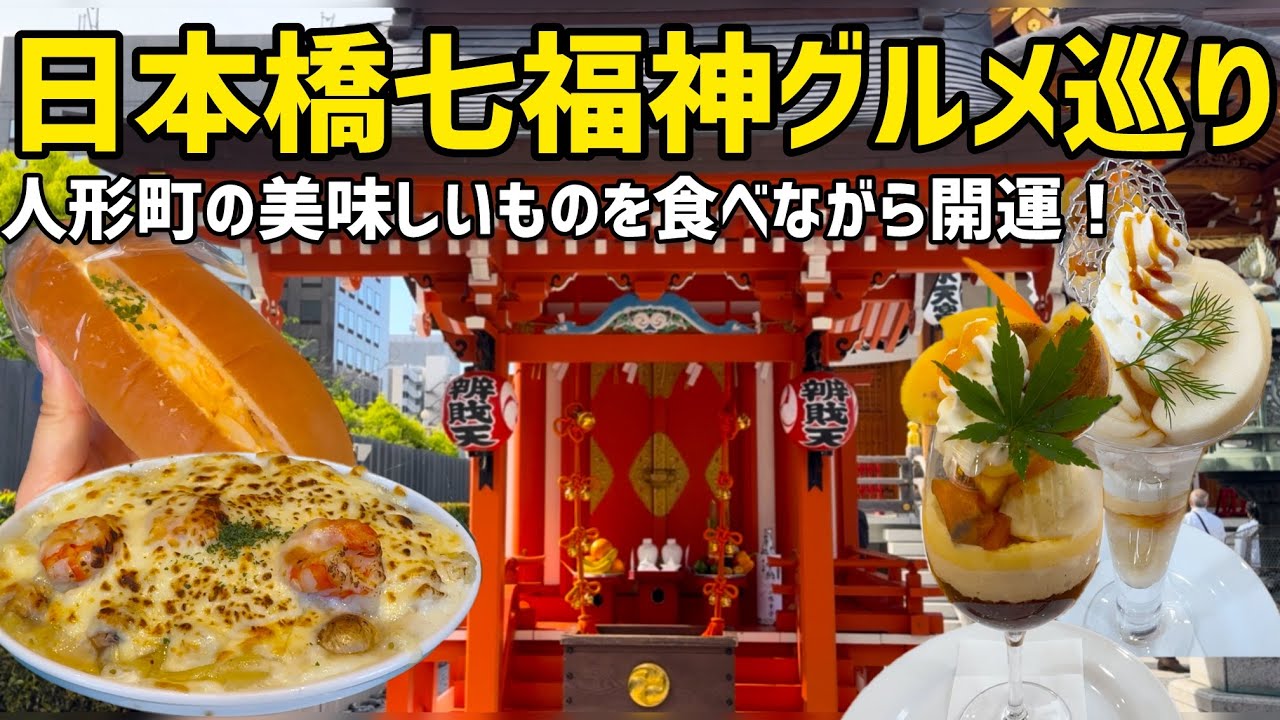 日本橋七福神グルメ巡り！人形町の美味しいものを食べながら開運！日本橋人形町散歩