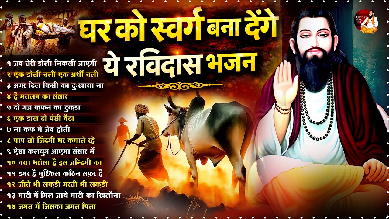 घर को स्वर्ग बना देंगे ये रविदास भजन | Guru Ravidas Bhajan | Sant Ravidas Geet | Bhajan 2026