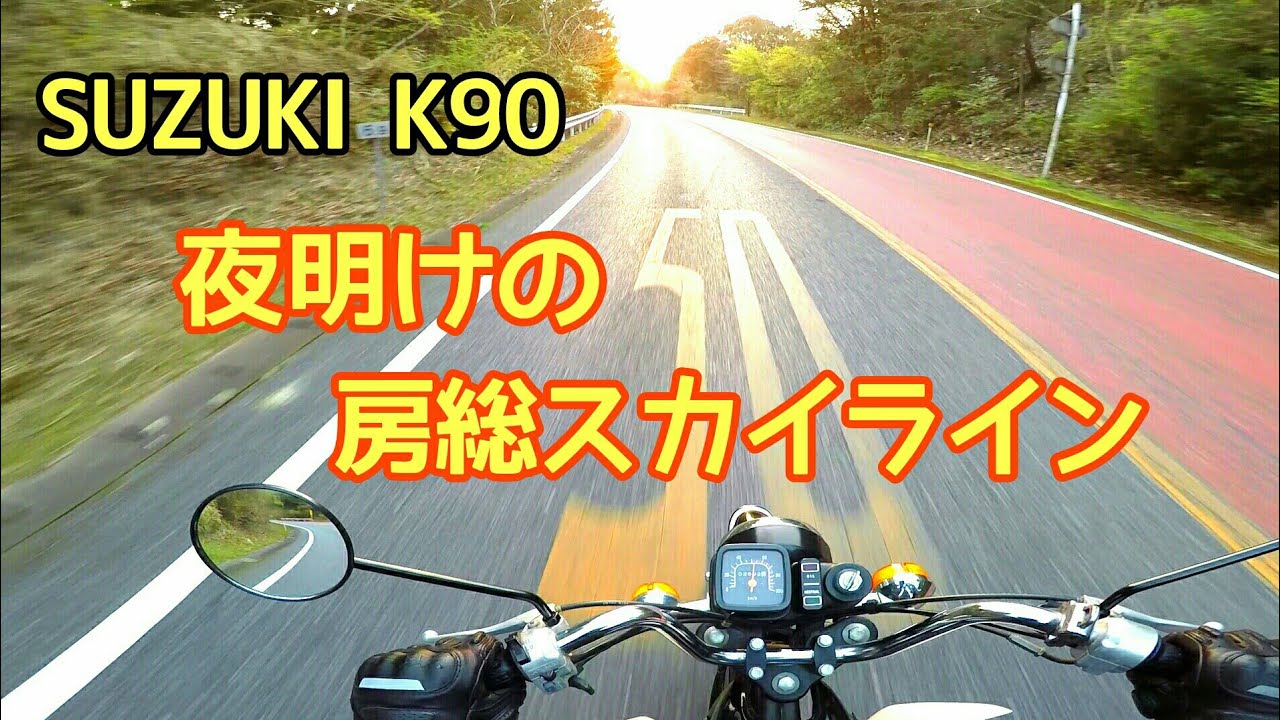 SUZUKI K90
夜明けの
房総スカイライン