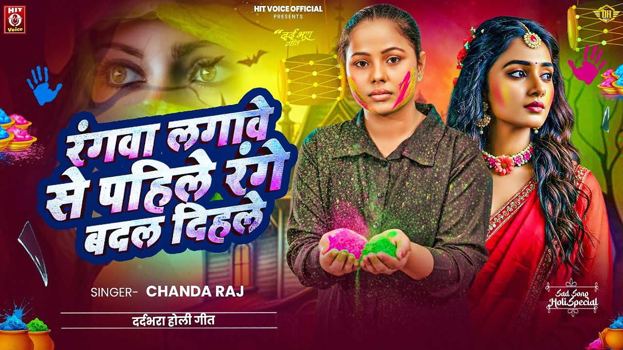 रंगवा लगावे से पहिले रंग बदल दिहले | #Chanda Raj का #होली_गीत | Bhojpuri New Holi Song 2026