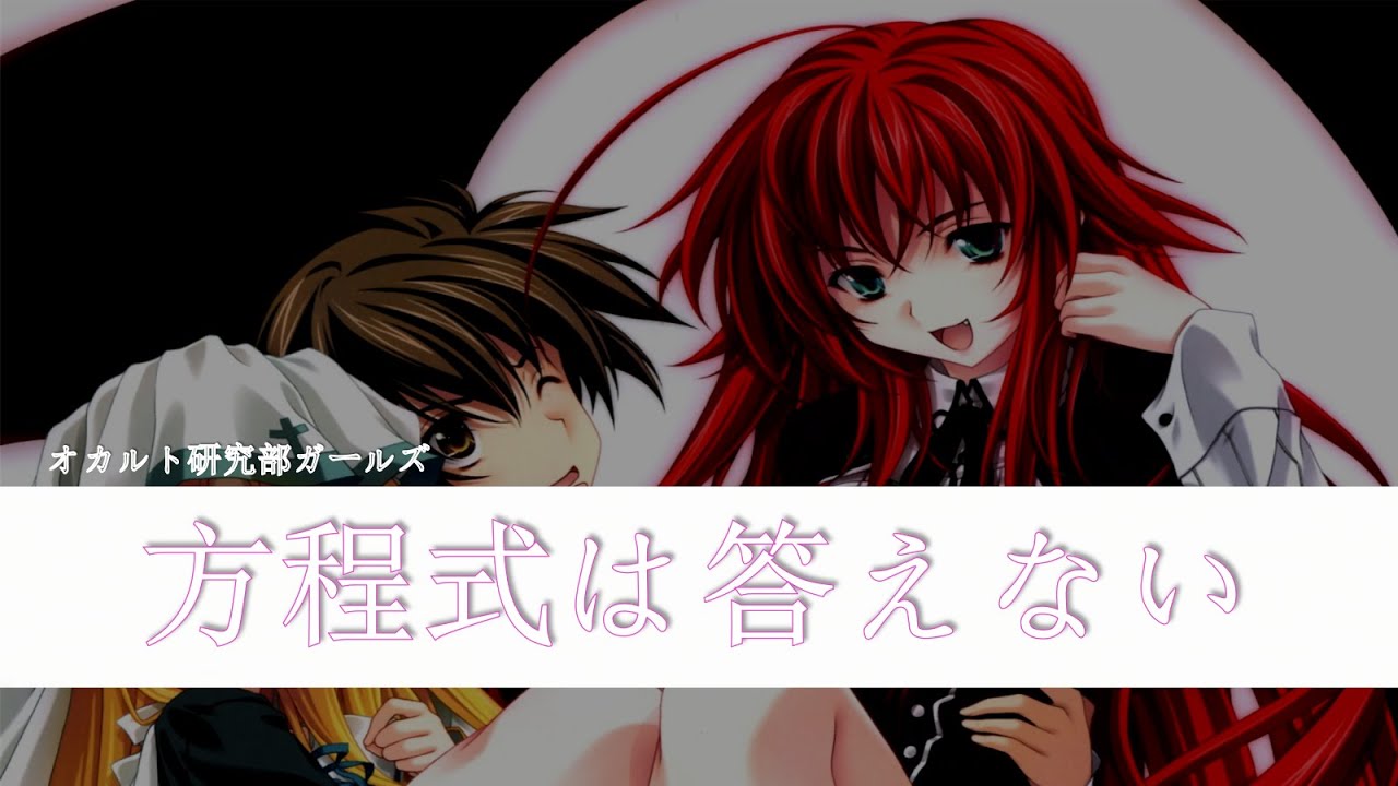 オカルト研究部ガールズ-方程式は答えない 惡魔高校D×D NEW ED 1 [中日字幕]