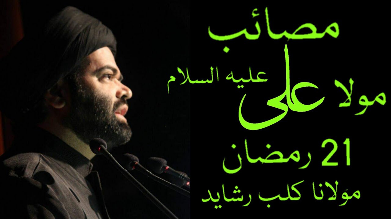 Masaib of Maula Ali A.S | 21 Ramzan | Maulana Kalbe Rushaid Rizvi