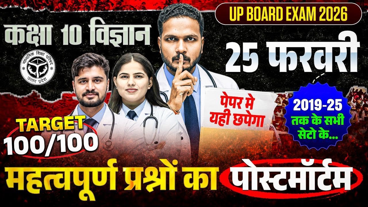 Class 10 Science Paper 25 Feb | Target 100/100 | Important Questions का पोस्टमार्टम | UP Board 2026