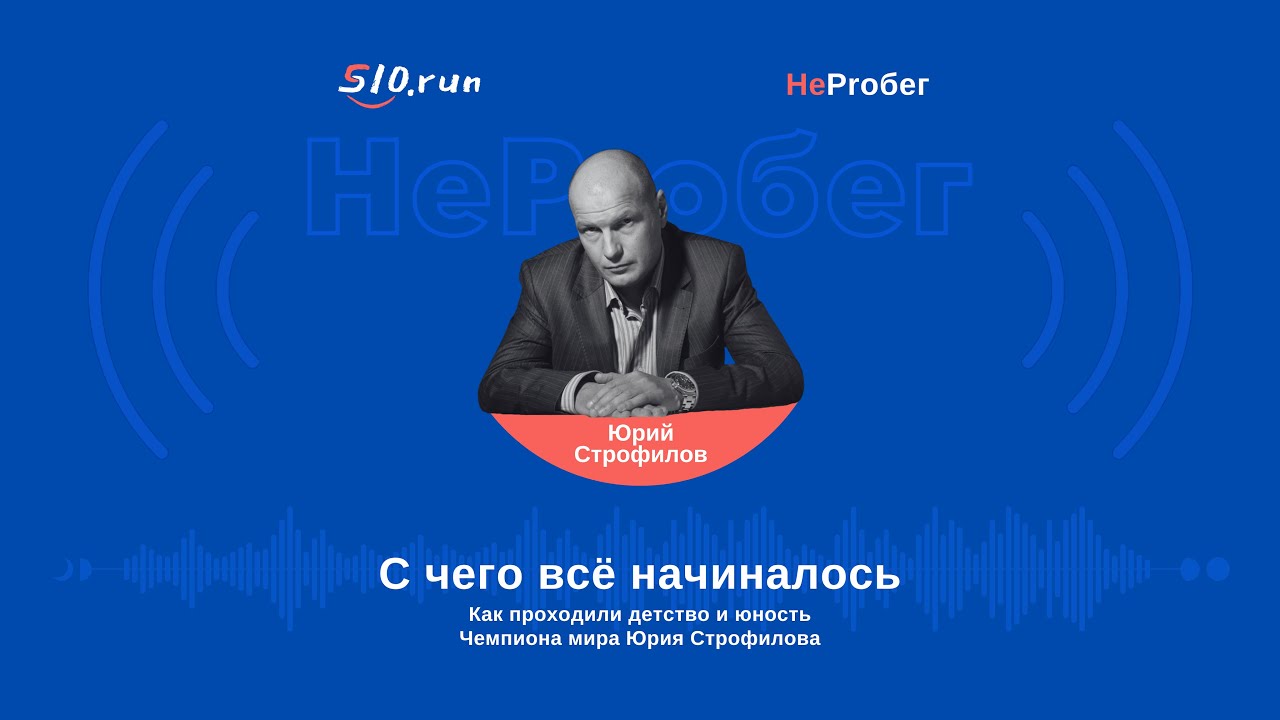Детство и юность кумира многих бегунов Юрия Строфилова