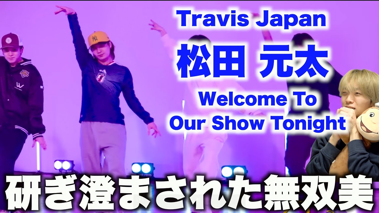 【元太担集まれ】非の打ち所なきダンス!? Travis Japan - 'Welcome To Our Show Tonight' - Dance Practice -松田 元太ダンス解説!!